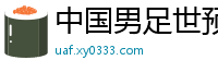 中国男足世预赛赛程